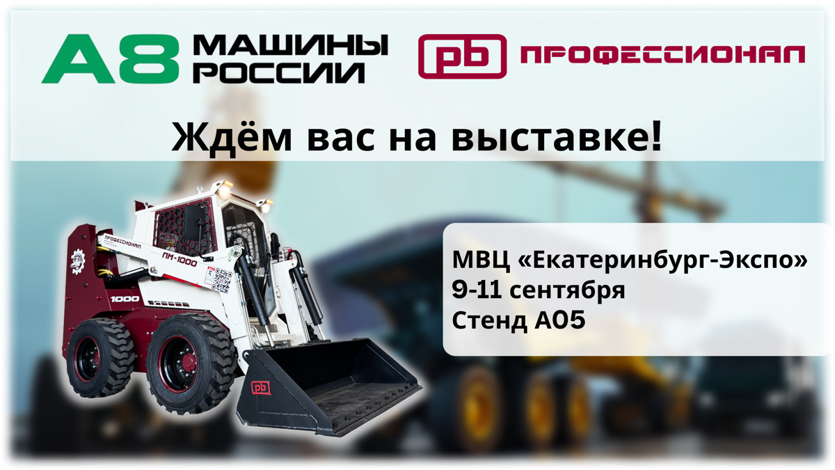 А8 МАШИНЫ РОССИИ 2025 9 – 11 сентября в МВЦ Екатеринбург-Экспо