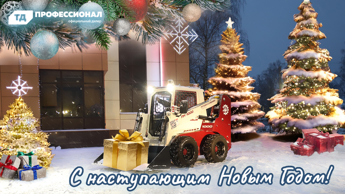 С Новым 2026 годом! 