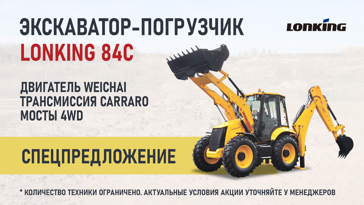Экскаваторы-погрузчики Lonking 