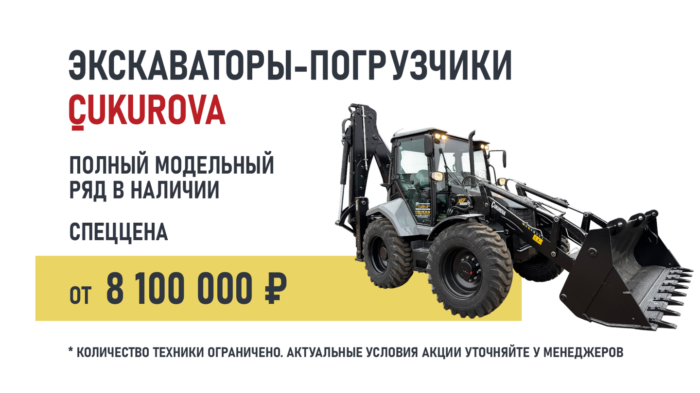 Экскаваторы-погрузчики Cukurova