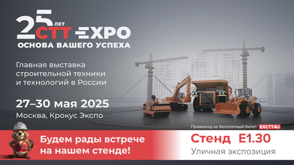 СТТ EXPO 2025