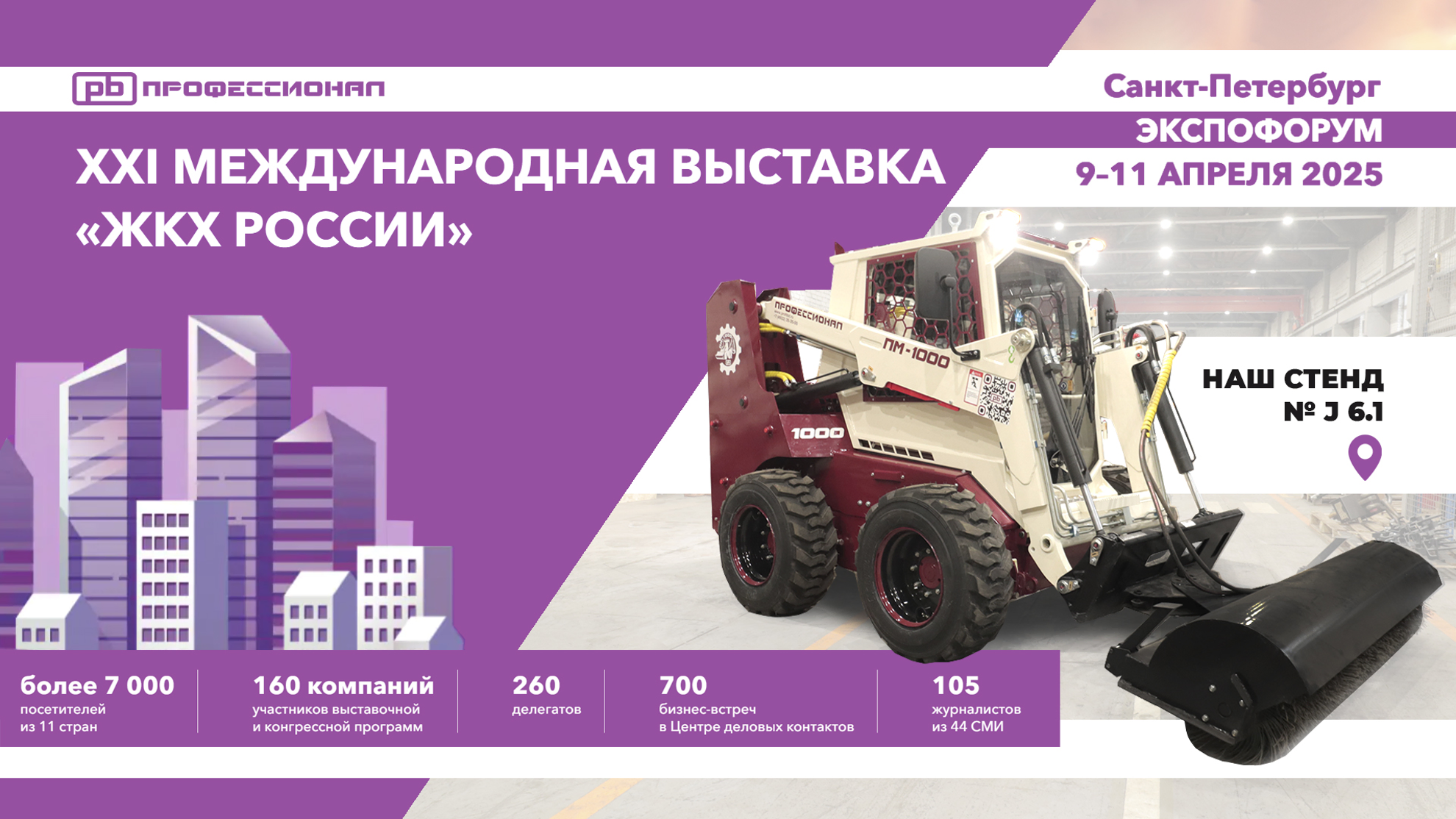 XXI Международная выставка «ЖКХ России»