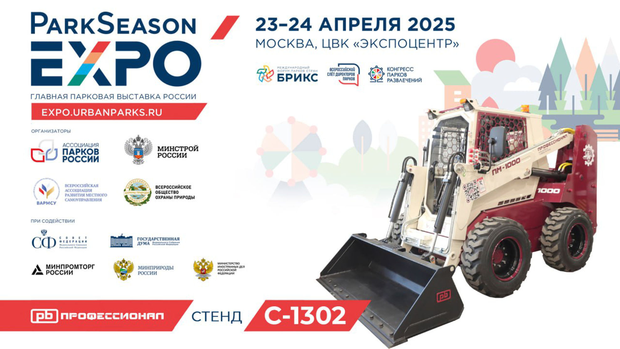 «Профессионал» на Park Season Expo 2025