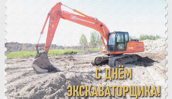 Поздравляем с Днем экскаваторщика!