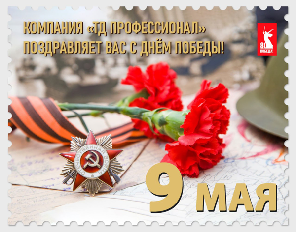 С Днём Победы! 