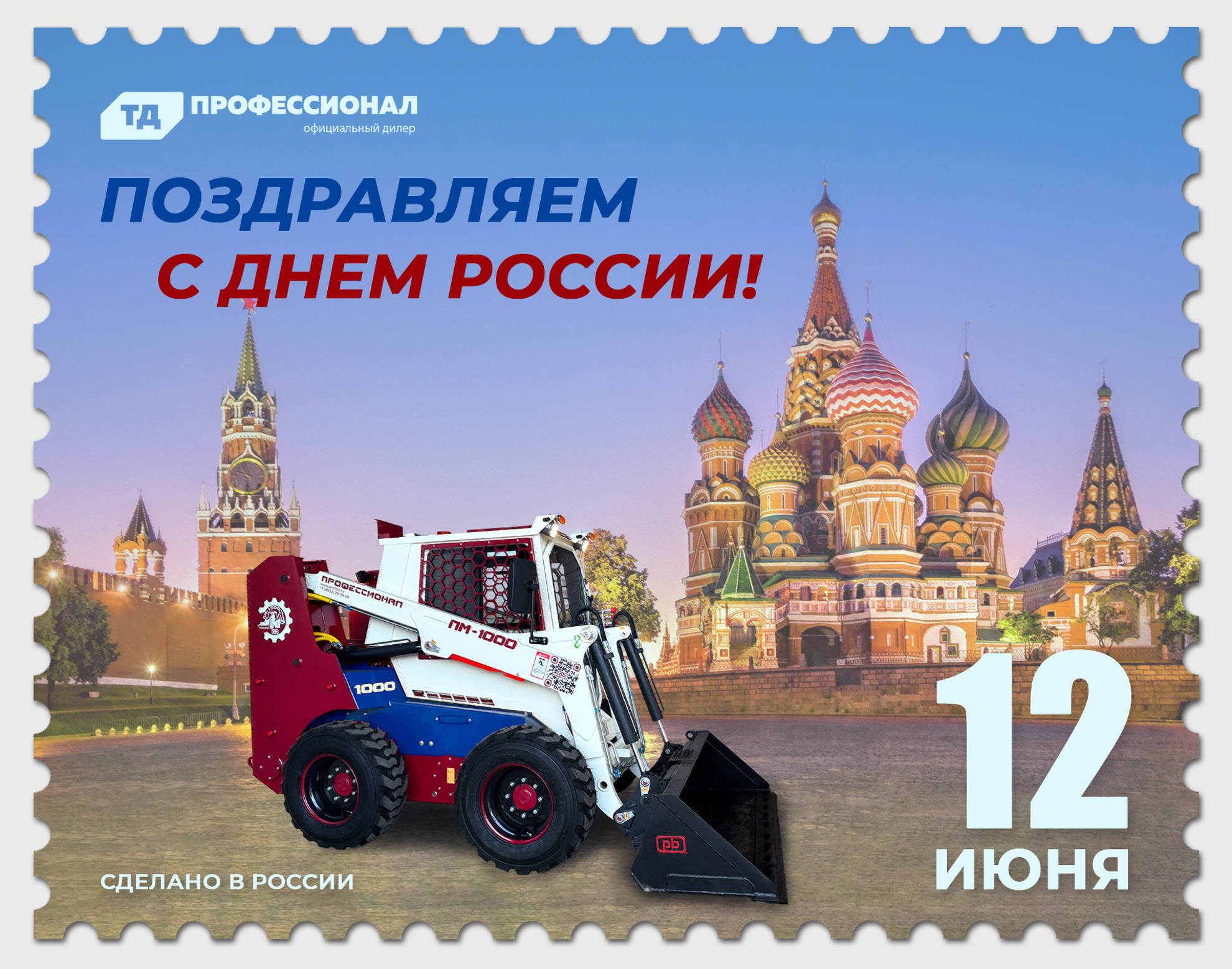 С Днём России! 