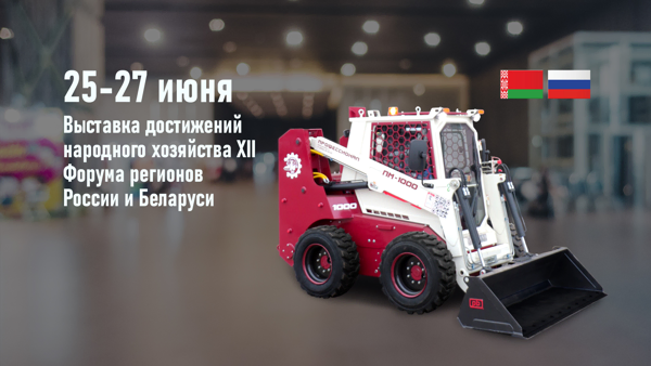 Техника «Профессионал» на XII Форуме регионов России и Беларуси