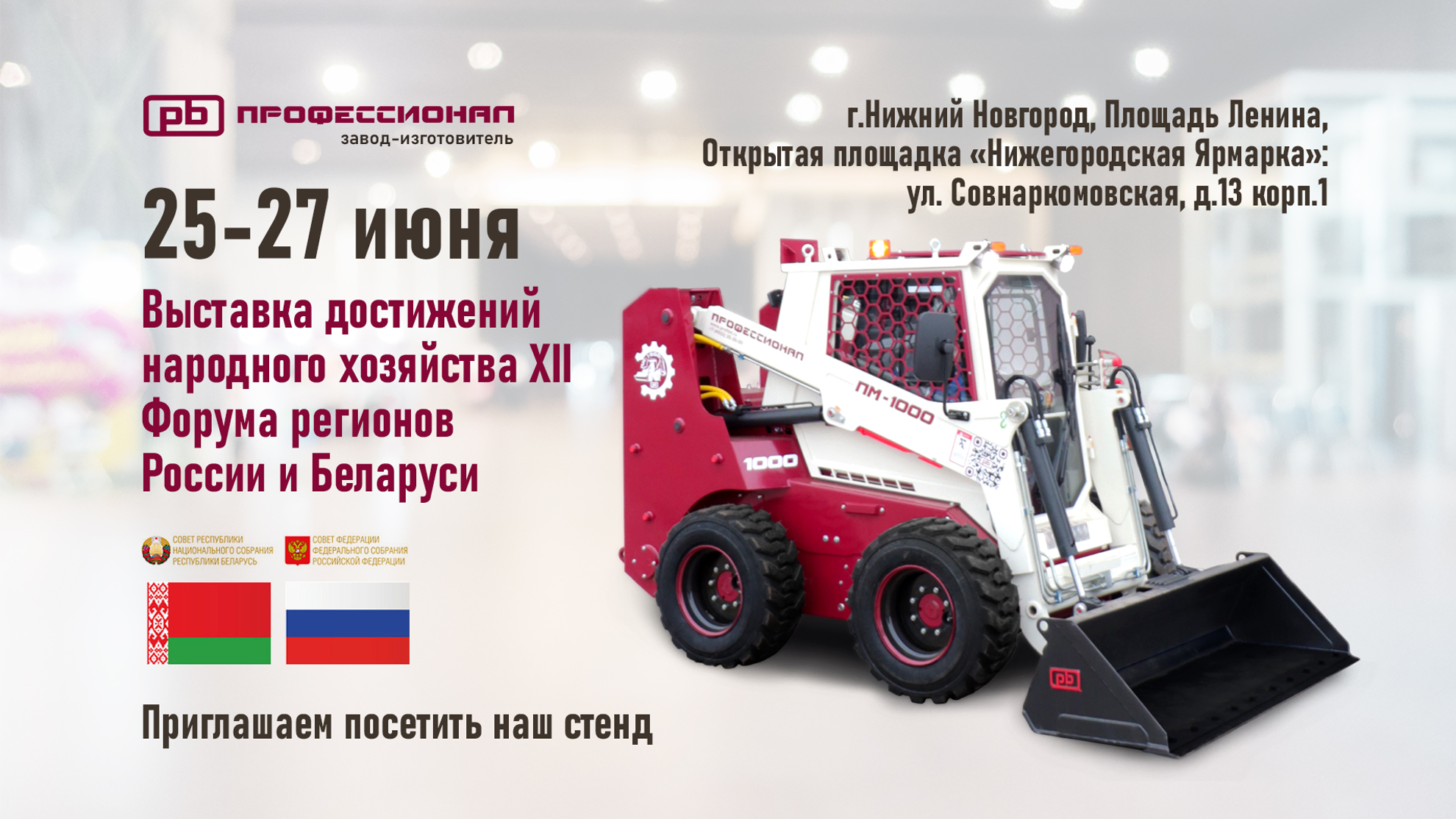 Техника «Профессионал» на XII Форуме регионов России и Беларуси