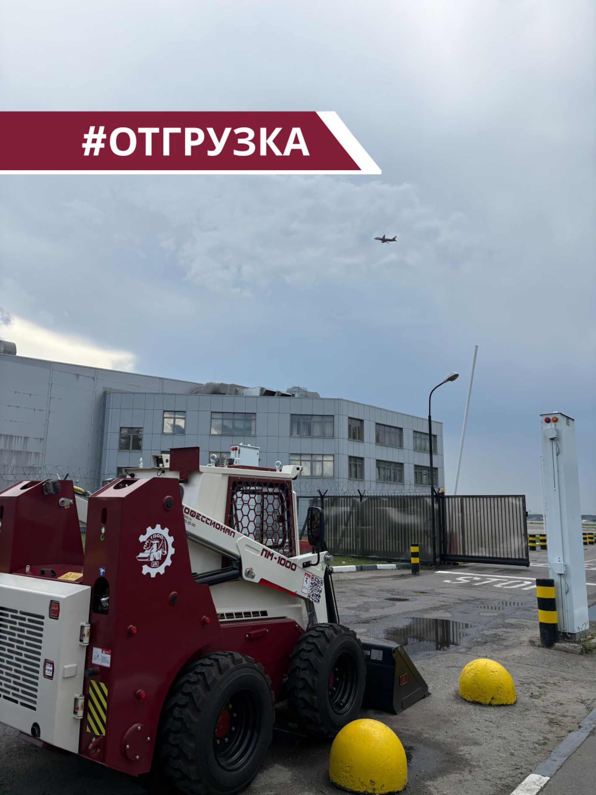 Отгрузка сразу 4-х мини-погрузчиков ПМ-1000 в Москву