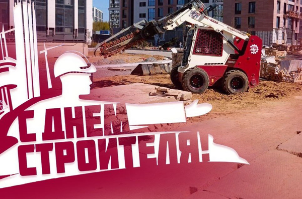 С Днём строителя! 