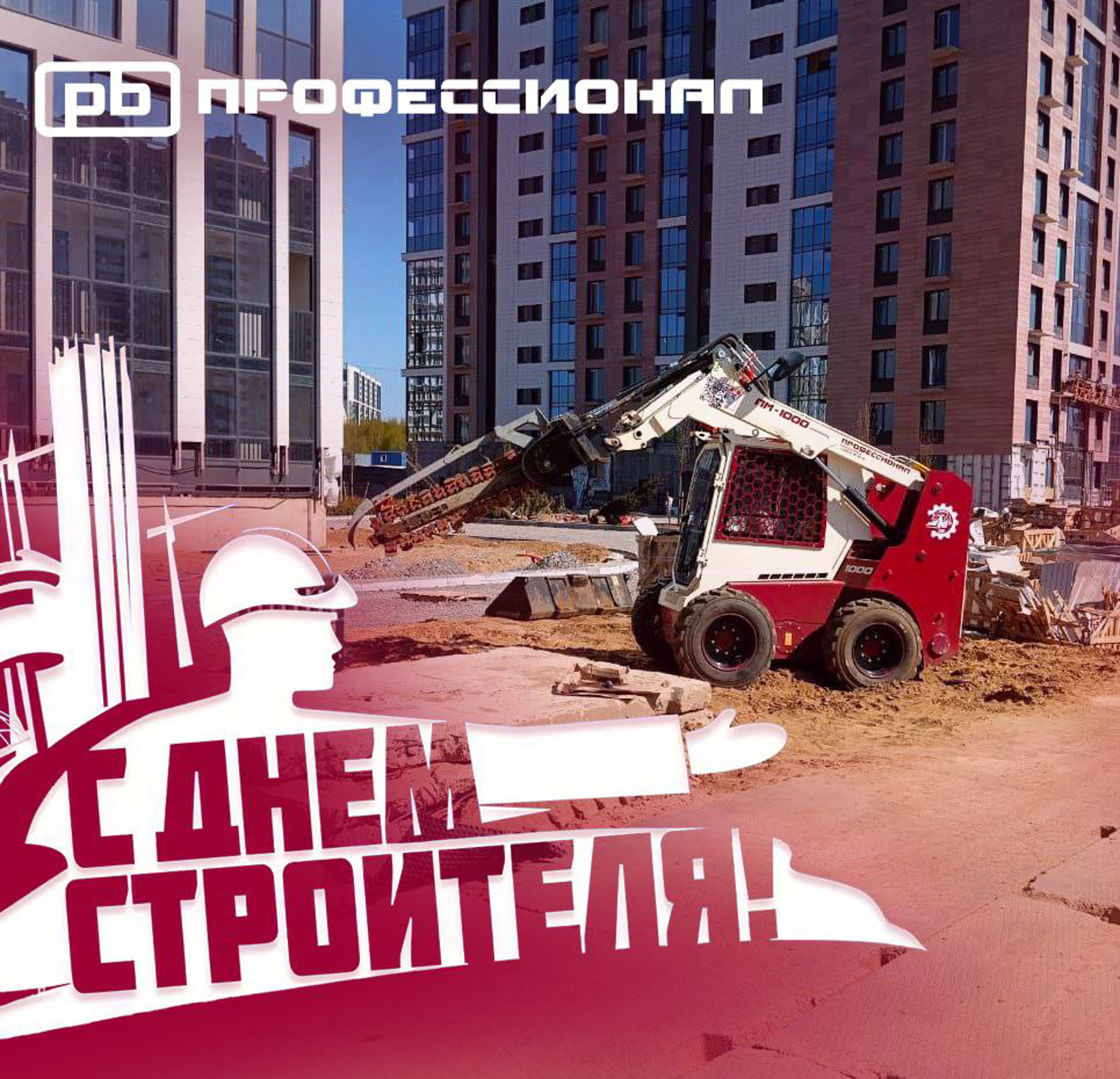 С Днём строителя! 