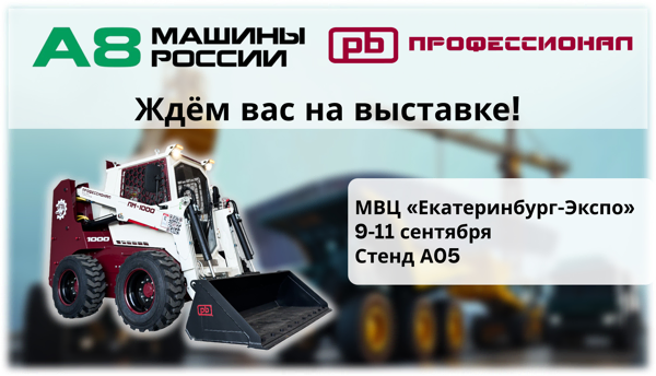 ПМ-1000 на выставке А8 МАШИНЫ РОССИИ 2025 