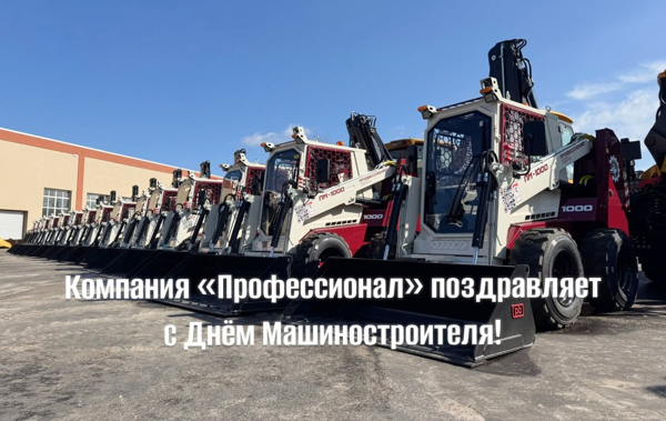 С Днём Машиностроителя! 
