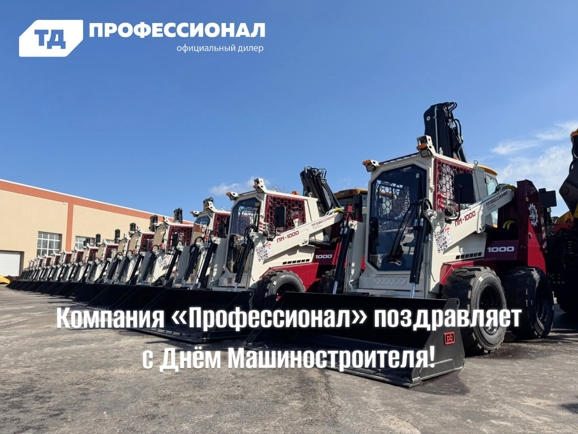 С Днём Машиностроителя! 
