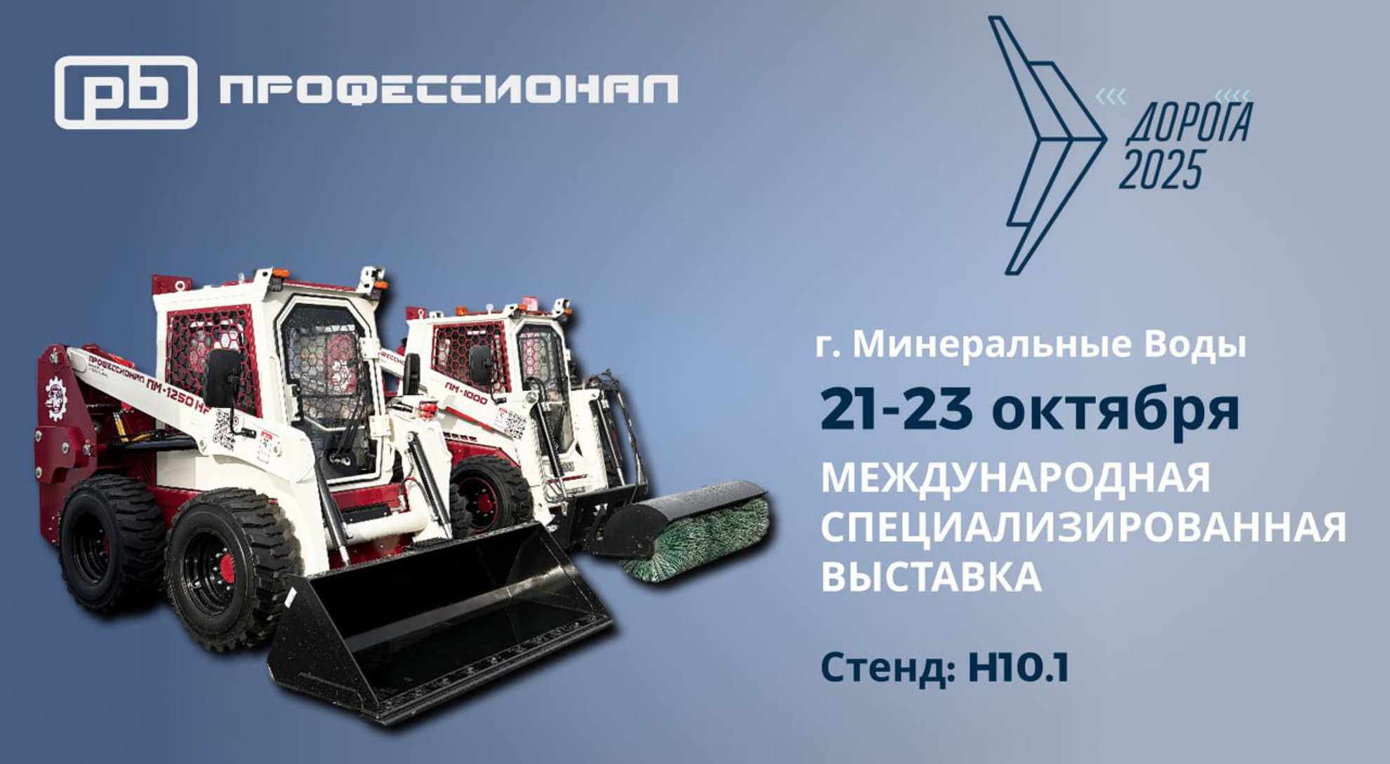Приглашаем Вас на выставку «Дорога 2025»