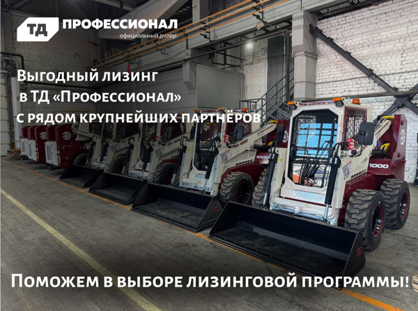 Выгодный лизинг в  «ТД Профессионал» 