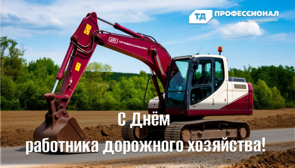 С Днем работника Дорожного хозяйства! 