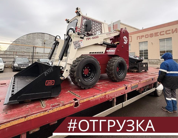 Отгрузка мини-погрузчика Профессионал ПМ-1000 с навесным оборудованием