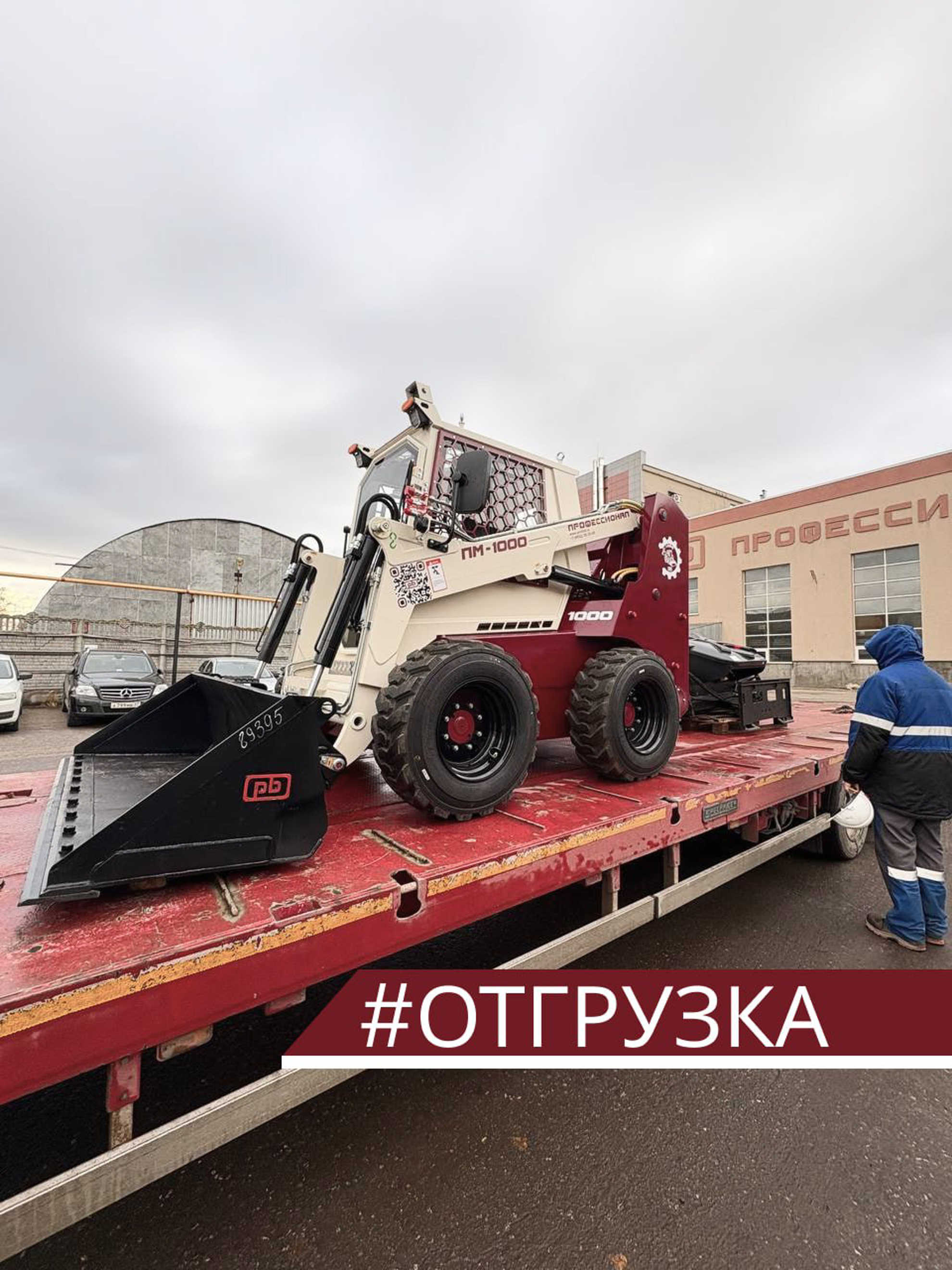 Отгрузка мини-погрузчика Профессионал ПМ-1000 с навесным оборудованием