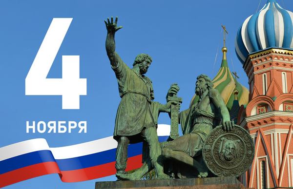 С Днём народного единства!