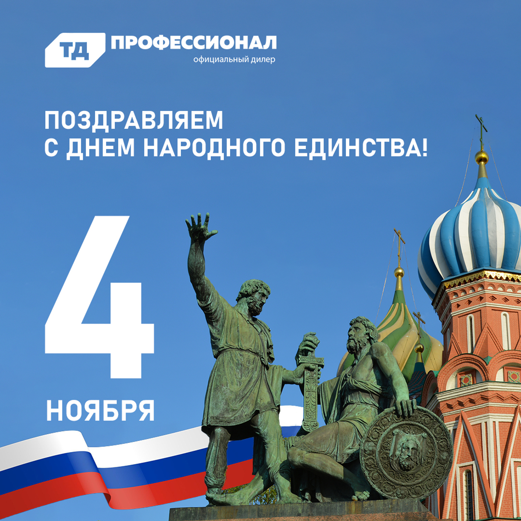 С Днём народного единства! С Днём народного единства!
