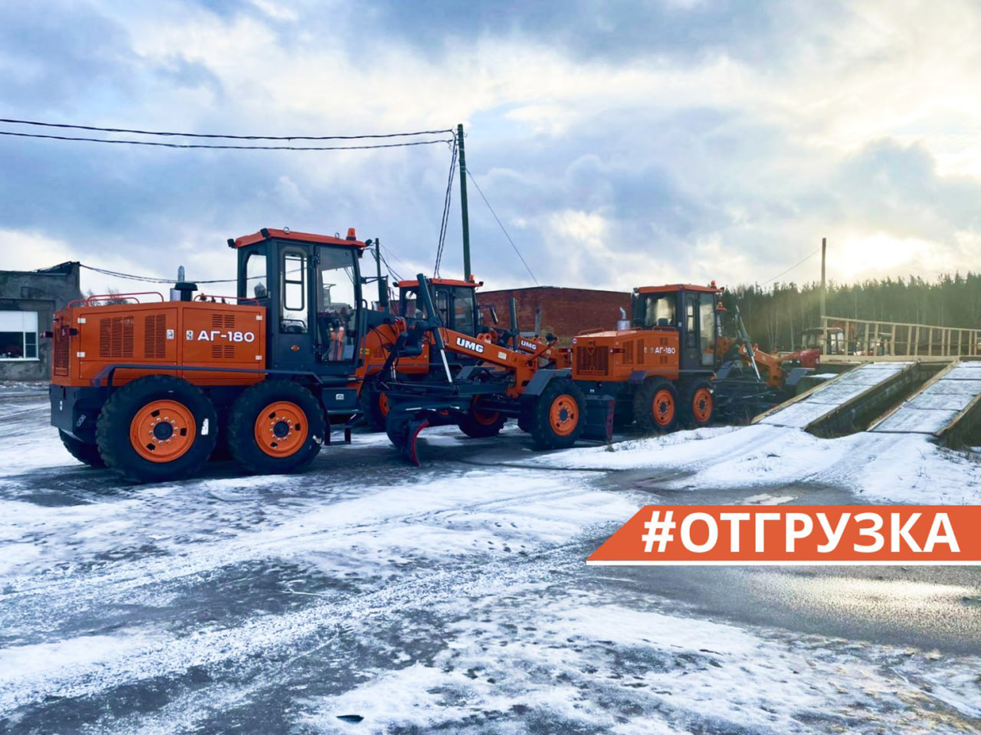 Отгрузили 10 автогрейдеров производства «Брянский Арсенал» Отгрузили 10 автогрейдеров производства «Брянский Арсенал»