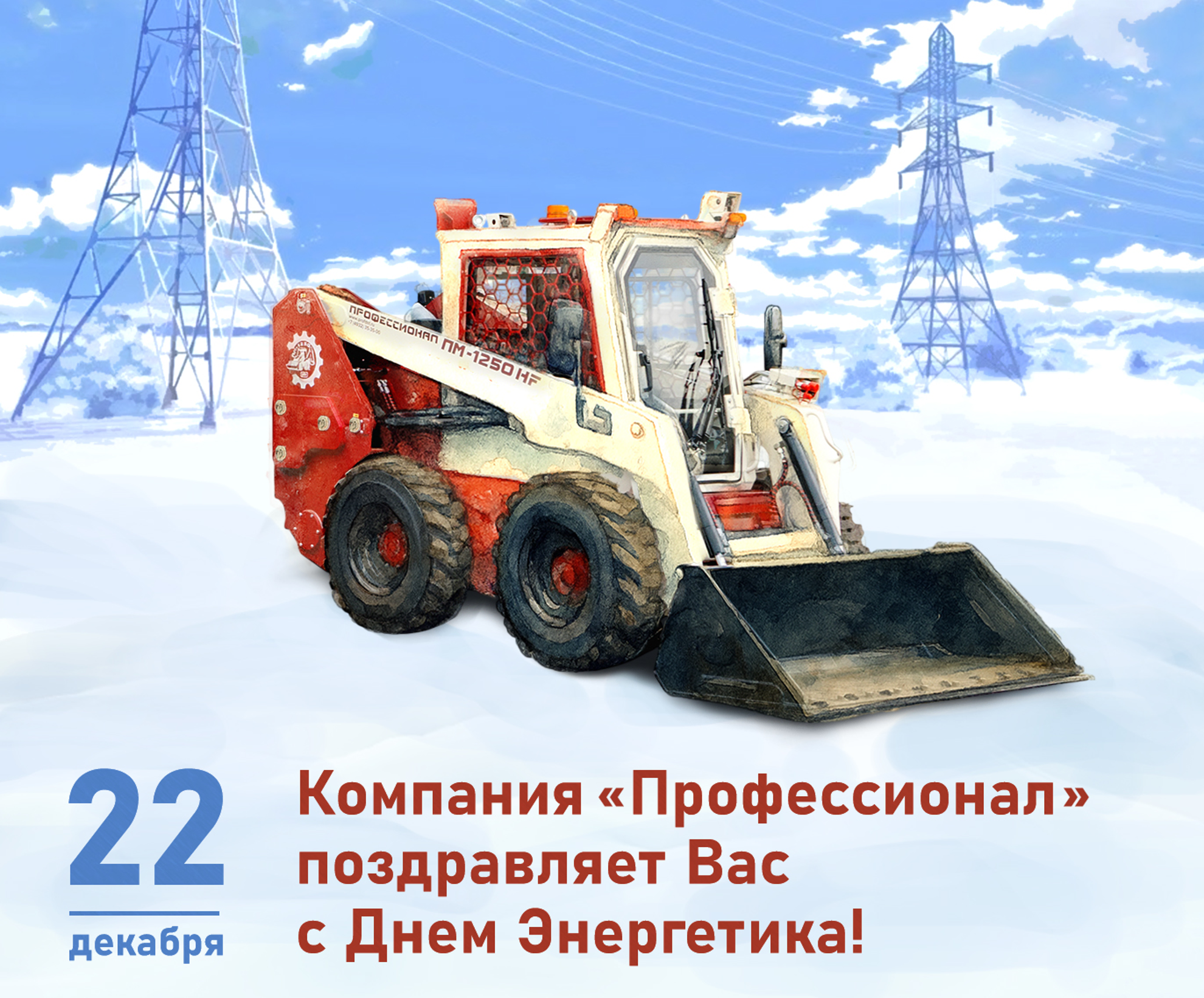 «ТД Профессионал» поздравляет с Днём Энергетика! «ТД Профессионал» поздравляет с Днём Энергетика!