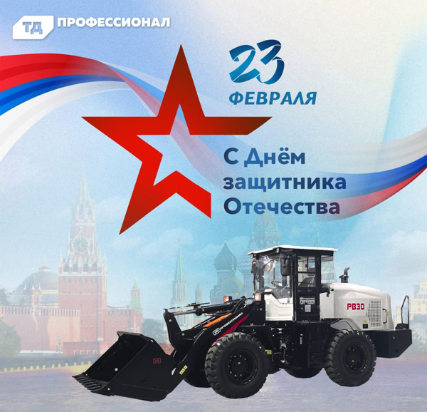 С Днём защитника Отечества! 