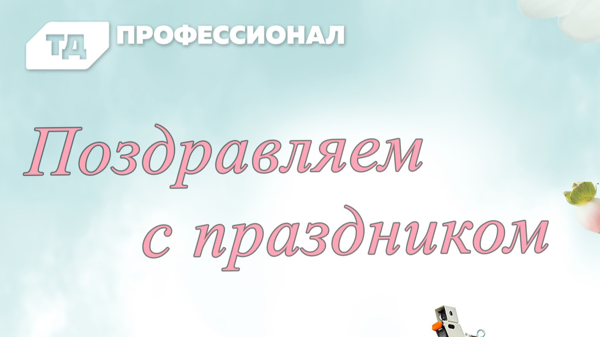 С Вашим днём, дорогие дамы!