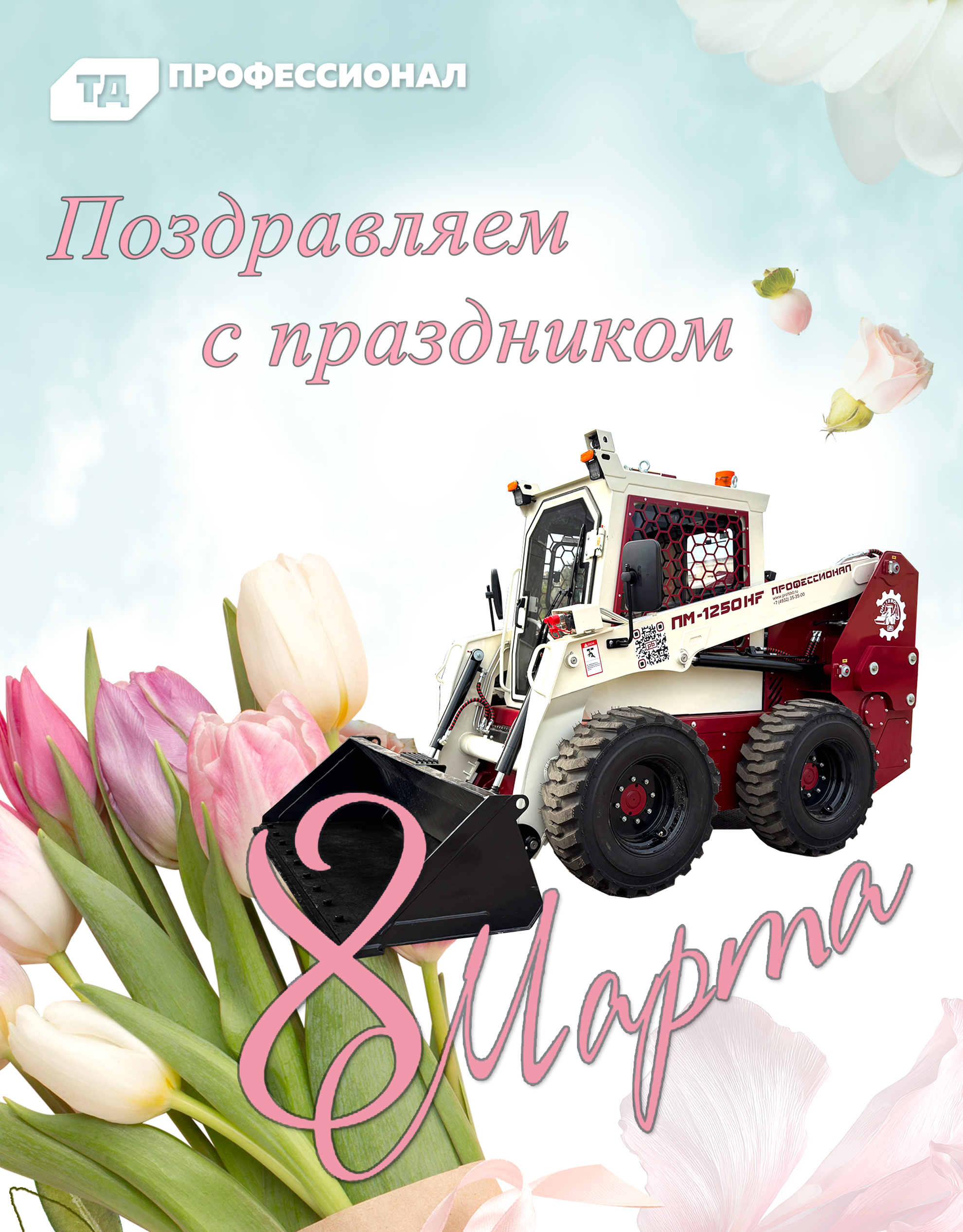 С Вашим днём, дорогие дамы!