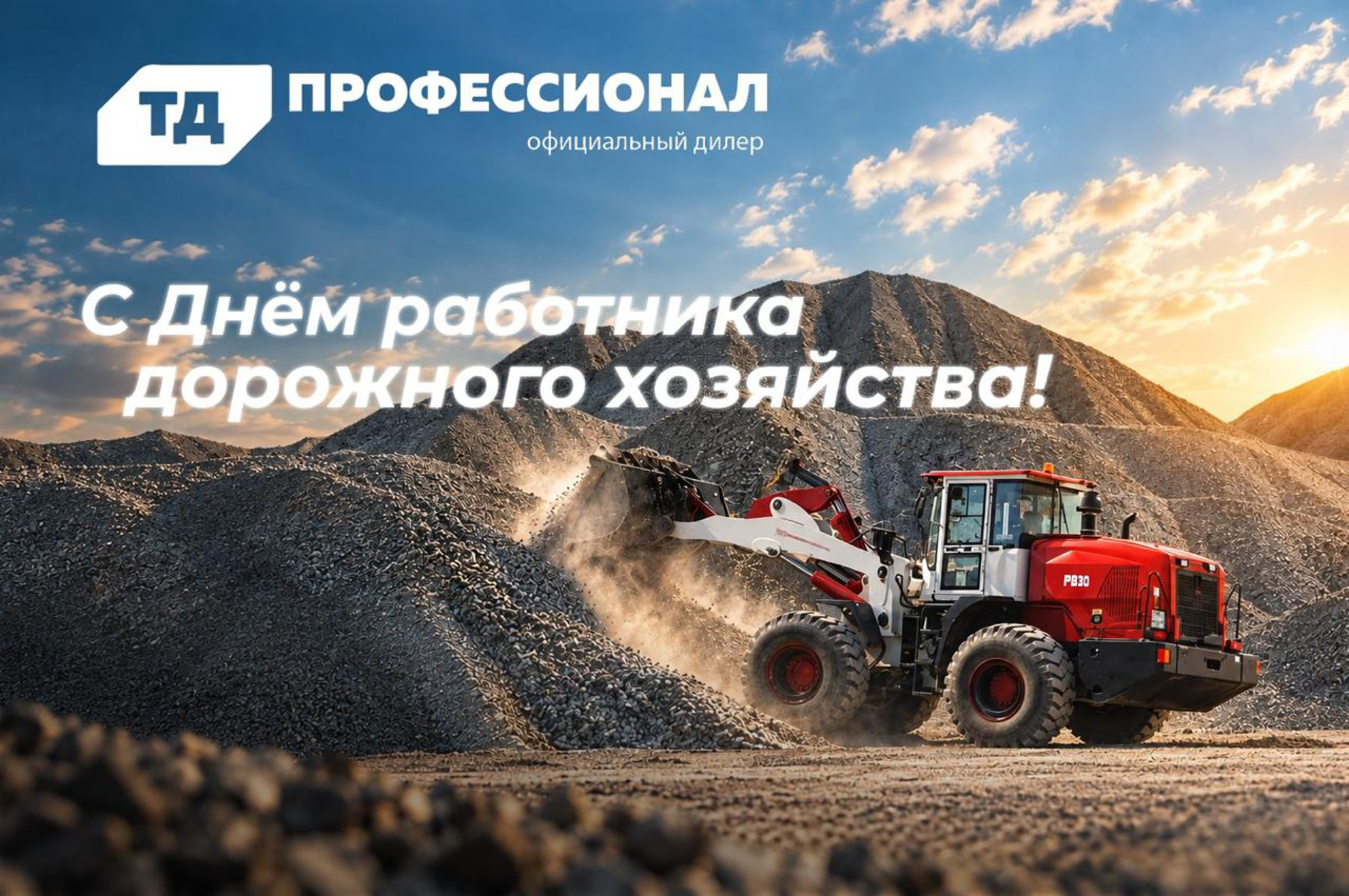 С Днём работника дорожного хозяйства!