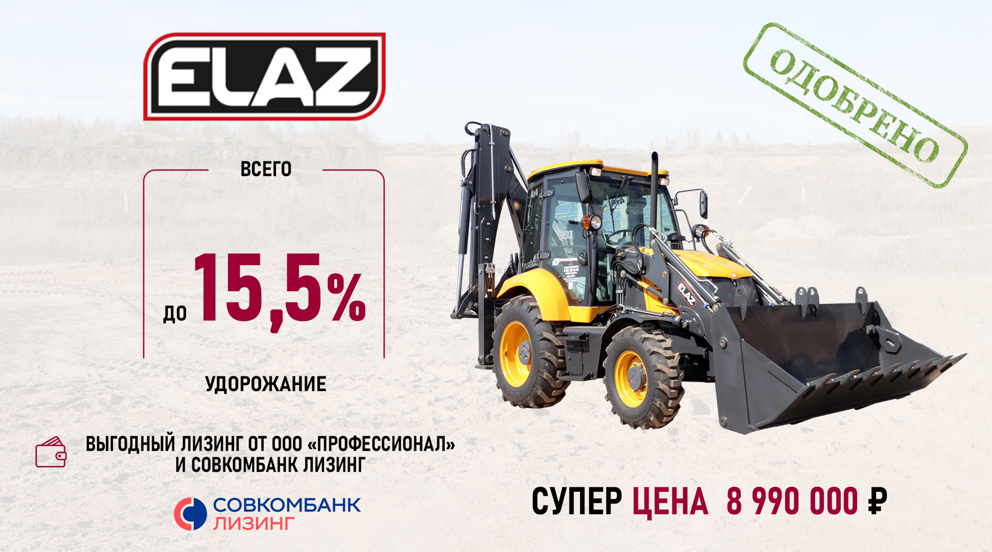 ELAZ BL-880 с Совкомбанк Лизинг!