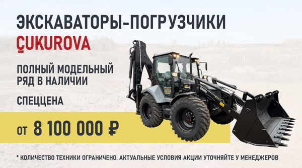 «ТД Профессионал» объявляет грандиозную акцию на экскаваторы-погрузчики Cukurova! 
